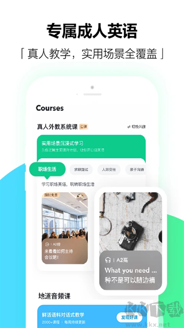 开言英语app安卓版