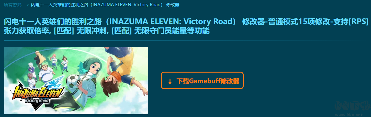 闪电十一人英雄们的胜利之路十五项修改器