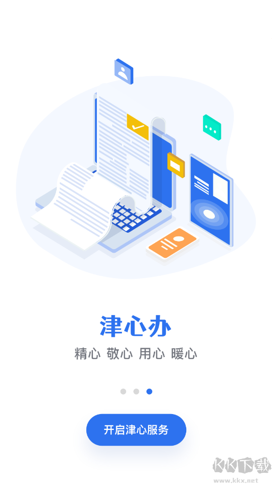 津心办