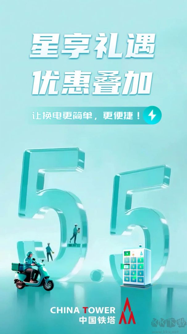 铁塔换电app官方版安装v5.5.6安卓版