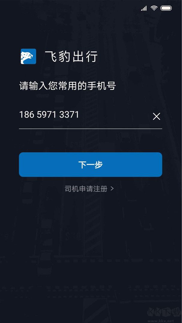 飞豹出行司机端