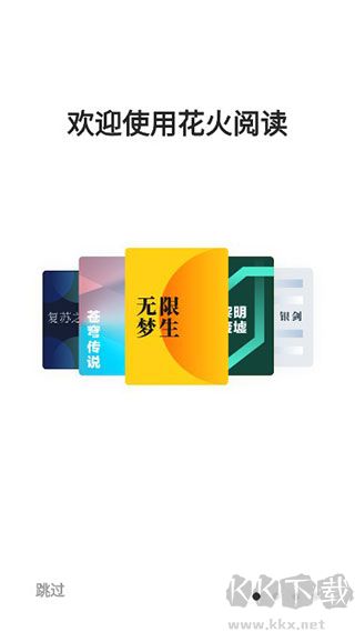 花火阅读
