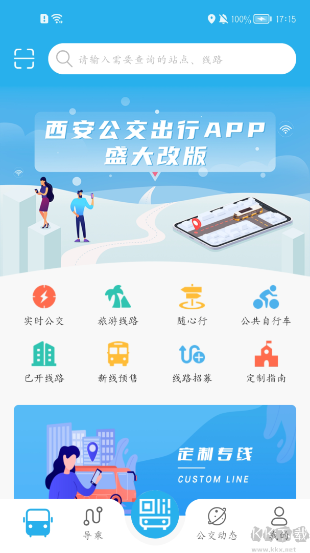 西安公交出行app安卓版v2.0.9.7官网版