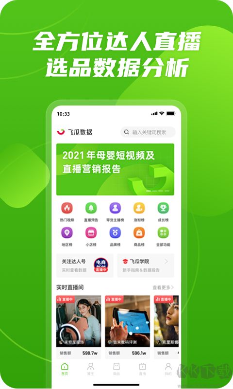 飞瓜数据app官方版v1.9.0免费版