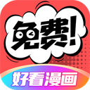 好看漫画v2.6.6免费版