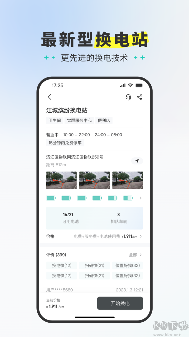 易易换电app
