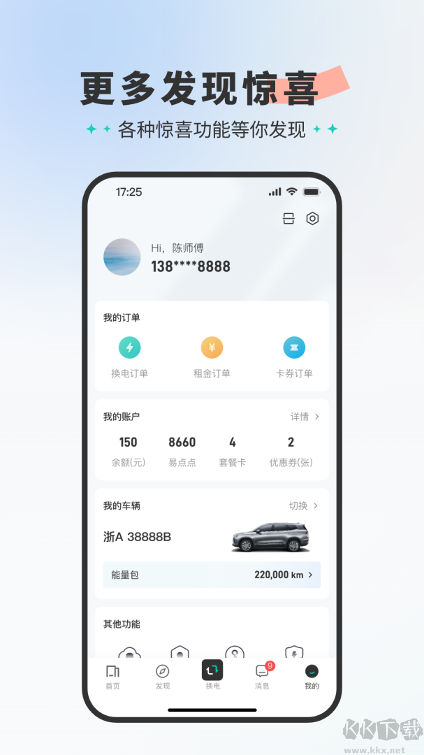 易易换电app