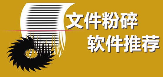 文件粉碎软件合集-免费的文件粉碎软件下载-电脑文件粉碎软件