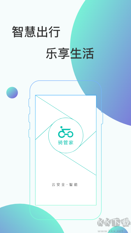 骑管家app官方版v5.12.0最新版