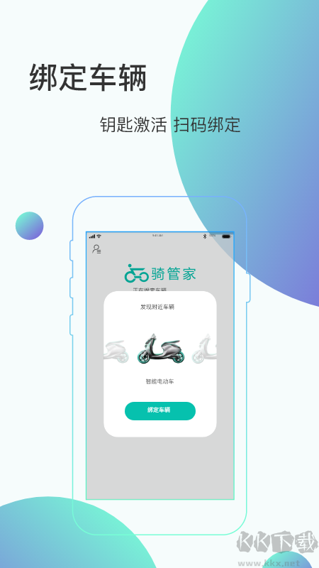 骑管家app