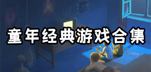 童年经典怀旧游戏大全