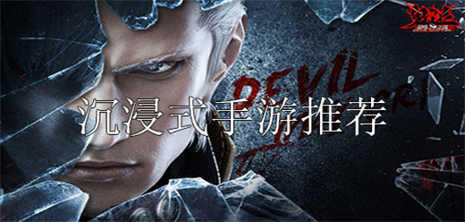 好玩的沉浸式手游