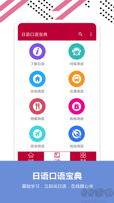 日语口语宝典app最新版高清大图 日语口语宝典app最新版v2.6免费版