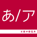 日语口语宝典app最新版