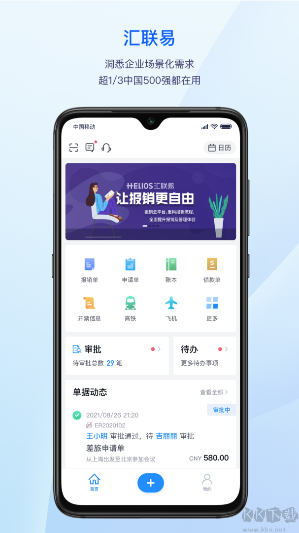 汇联易app