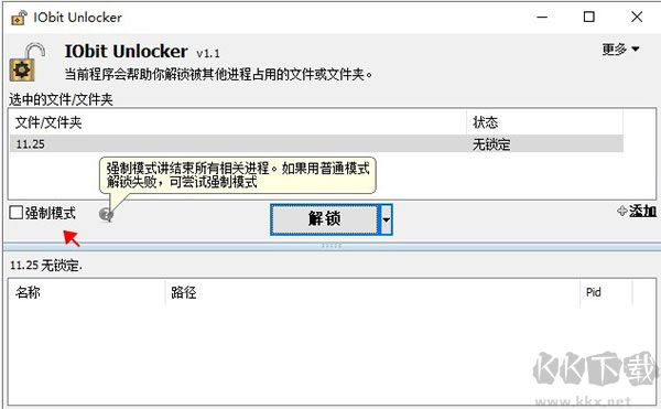 IObit Unlocker(文件解锁工具)