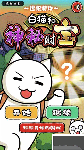 白猫和神秘财宝