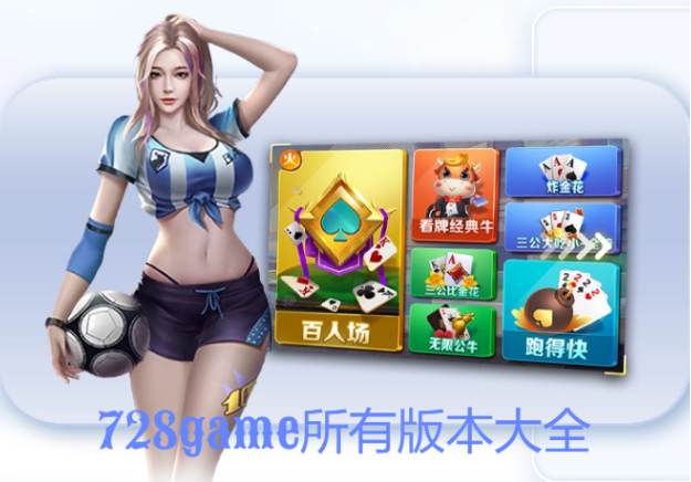 728GAME下载-728game官方正式版/苹果版/安卓版/送福利版-728game所有版本大全