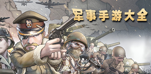 军事游戏大全