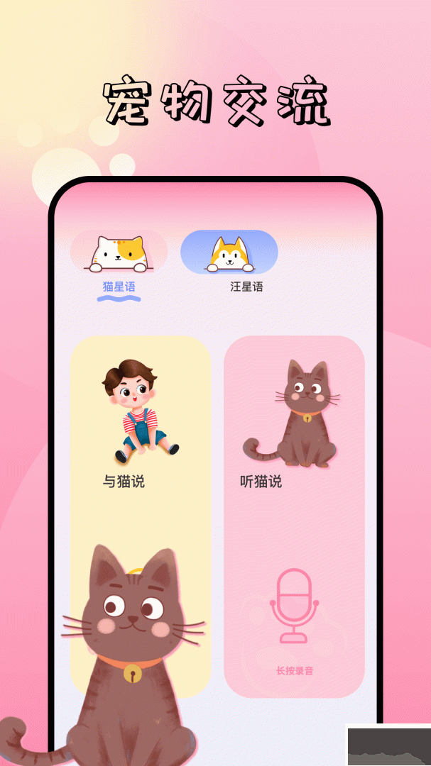 Pet Translator宠物语言