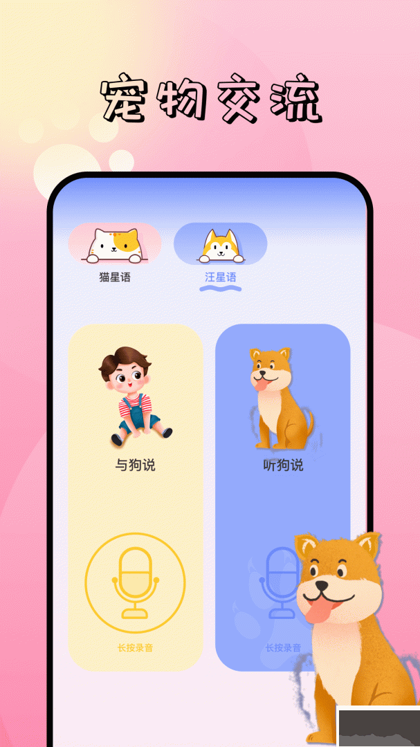 Pet Translator宠物语言