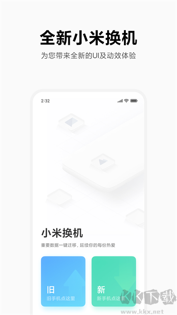 小米换机app
