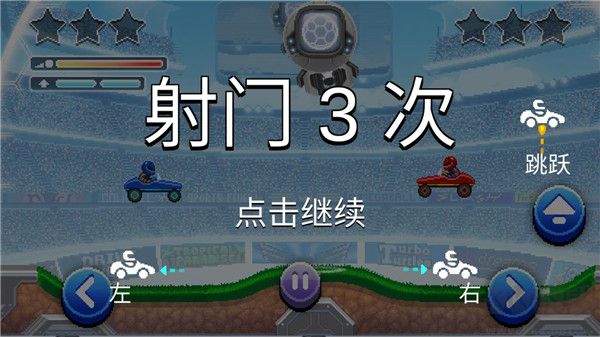 撞头赛车足球运动