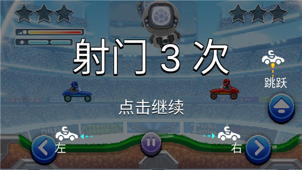 撞头赛车足球运动