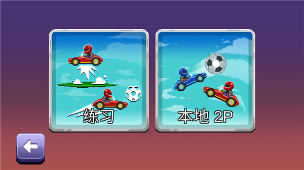 撞头赛车足球运动