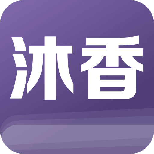 沐香小说v1.0.0.2免费版