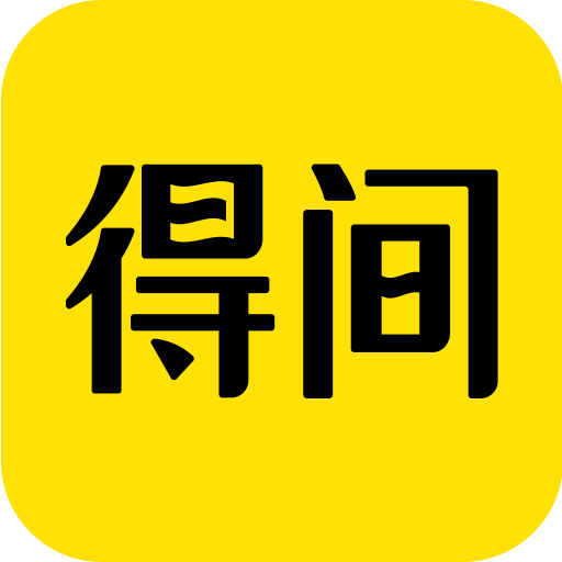 得间免费小说v5.5.1手机版