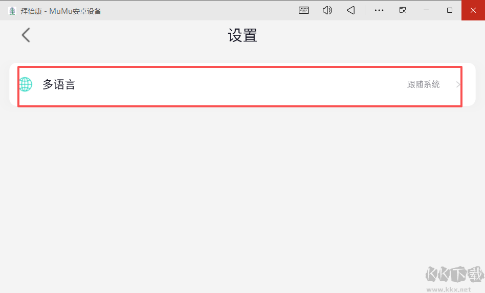 拜怡康