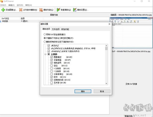 exifcleaner官方版(Exif信息清除器)
