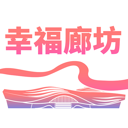 幸福廊坊 v1.0.38最新版