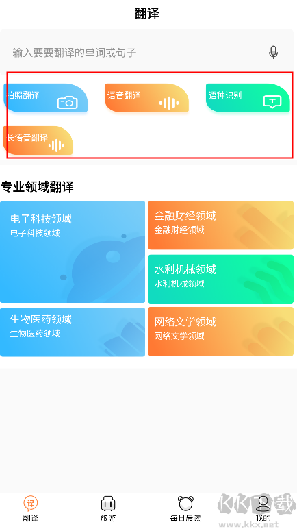 语音英语翻译大师