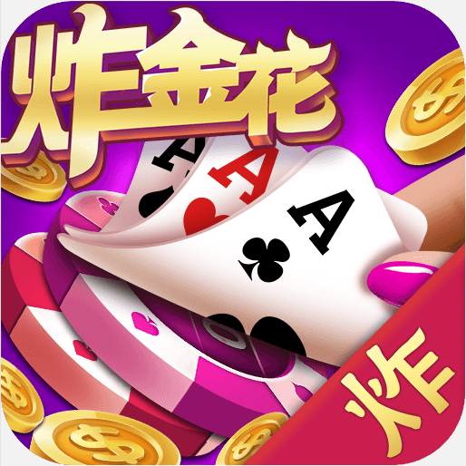 炸金花棋牌免费版v5.039安卓版