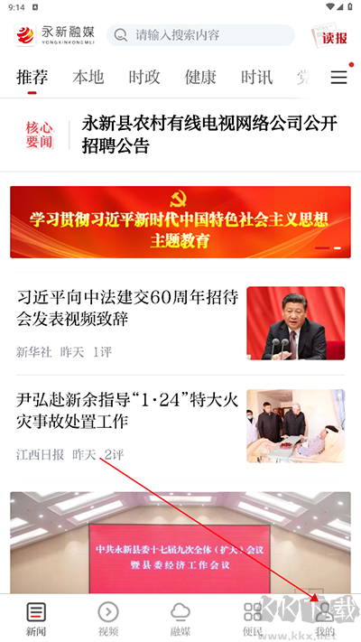 永新融媒app官方版v3.3.1最新版