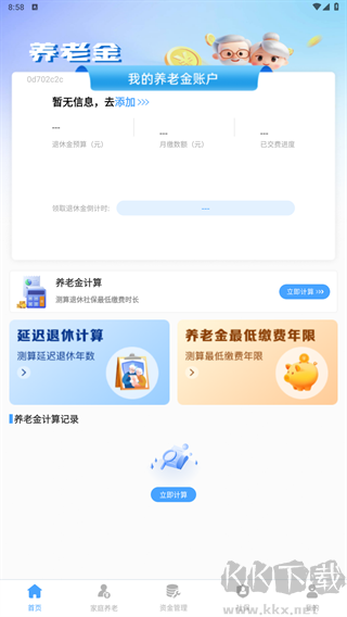 养老金计算管理