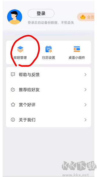 排班助手