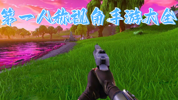 第一人称视角手游大全