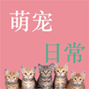 萌宠日常助手 v1.2手机版