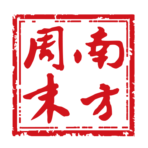 南方周末 v9.1.4优质版