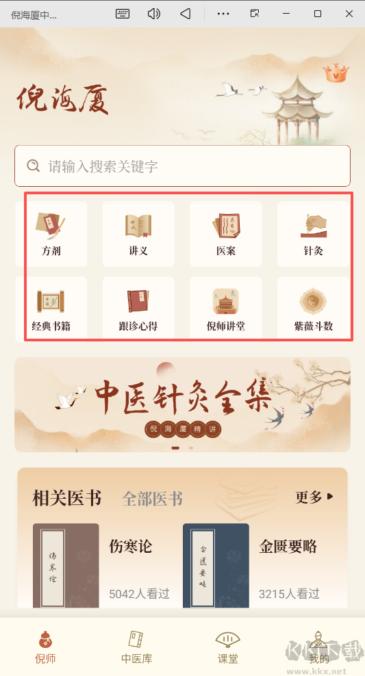 倪海厦中医大全