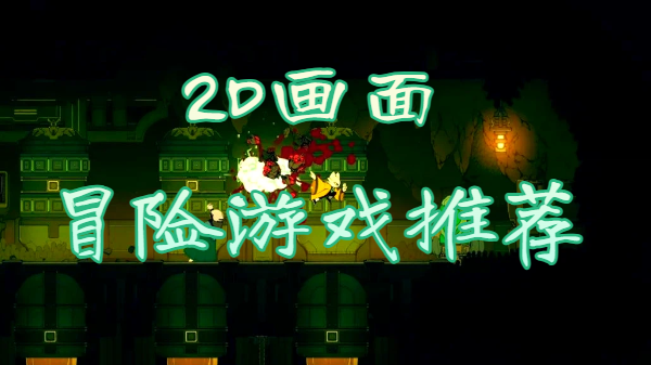 2D画面冒险游戏推荐