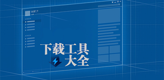 电脑下载工具大全-电脑下载工具大全合集-电脑下载工具大全推荐