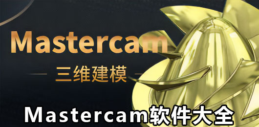 Mastercam软件大全-Mastercam软件大全合集-Mastercam软件大全推荐