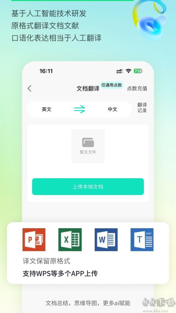 译妙蛙翻译官