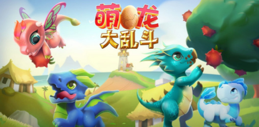 萌龙大乱斗版本大全