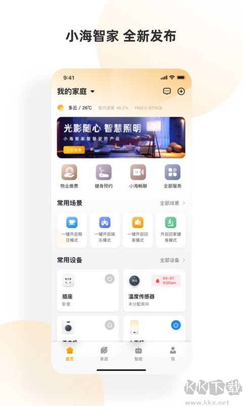 小海智家app官方版v2.1.5安卓版