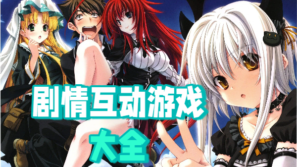 剧情互动游戏大全